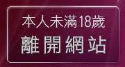 本人未滿18歲，離開淫蕩視訊站